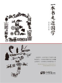 《一本书走近国学》-闲云居士