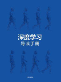 《《深度学习》导读手册》-特伦斯·谢诺夫斯基