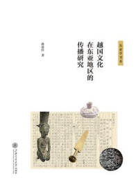 《越国文化在东亚地区的传播研究》-孙思佳