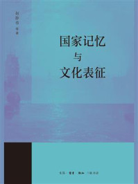 《国家记忆与文化表征》-赵静蓉