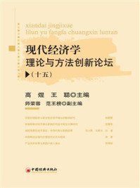《现代经济学理论与方法创新论坛.十五》-高煜