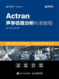 《Actran声学仿真分析标准教程》-周泽