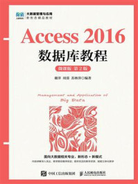 《Access 2016数据库教程：微课版》-谢萍