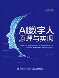 《AI数字人原理与实现》-方进