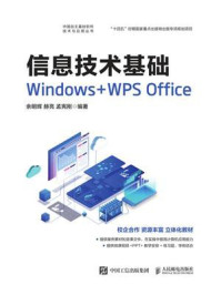 《信息技术基础：Windows+WPS Office》-余明辉