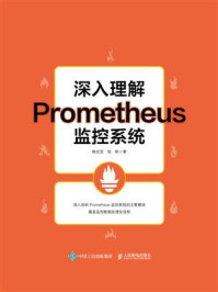 《深入理解Prometheus监控系统》-鲍光亚