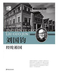 《刘国钧：经纶裕国》-刘未鸣