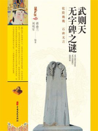 《武则天无字碑之谜》-蒋焱兰