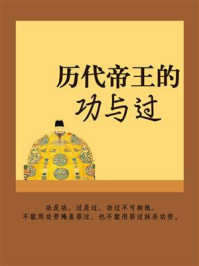 《历代帝王的功与过》-凌昊天
