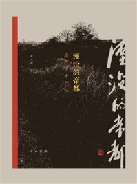 《湮没的帝都：淮河访古行纪》-潘大明