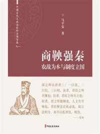 《商鞅强秦：农战为本与制度立国》-马平安