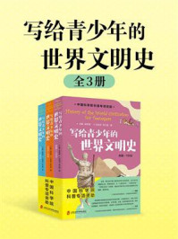 《写给青少年的世界文明史（全3册）》-孟钟捷