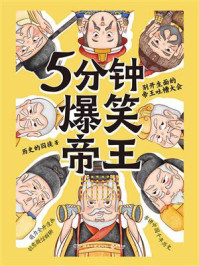 《5分钟爆笑帝王》-历史的囚徒