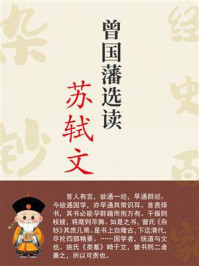 《曾国藩选读苏轼文》-曾国藩