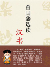 《曾国藩选读《汉书》》-曾国藩