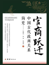 《官商跃迁：中国古代政商关系简史》-孙国生