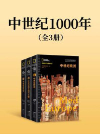 《中世纪1000年（全3册）》-美国国家地理学会