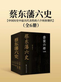 《蔡东藩六史（全6册）》-蔡东藩