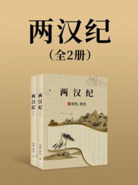 《两汉纪（全2册）》-荀悦