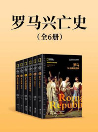 《罗马兴亡史（全6册）》-美国国家地理学会