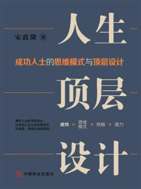 《人生顶层设计》-宋政隆