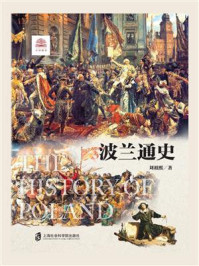 《波兰通史》-刘祖熙