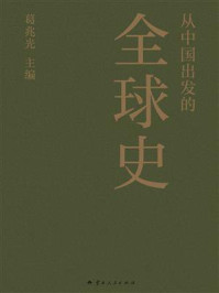《从中国出发的全球史》-葛兆光