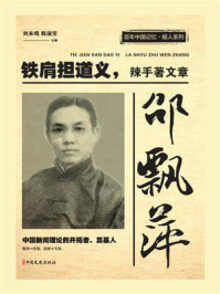《邵飘萍：铁肩担道义，辣手著文章（百年中国记忆·报人系列）》-刘未鸣