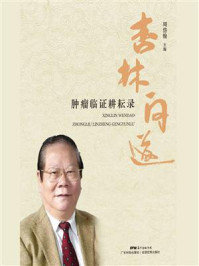 《杏林问道：肿瘤临证耕耘录》-周岱翰