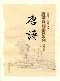 《唐宋诗词鉴赏系列&middot;彩图版&middot;唐诗》-刘斯奋 刘斯翰 编著