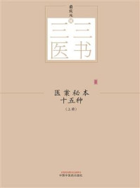 《医案秘本十五种：全2册（上册）》-裘庆元