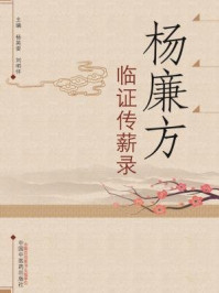 《杨廉方临证传薪录》-杨英姿