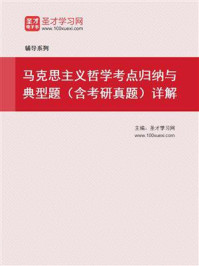 《2021年马克思主义哲学考点归纳与典型题（含考研真题）详解》-圣才电子书