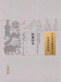 《医源经旨》-明&middot;余世用