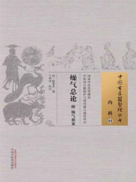 《燥气总论》-清&middot;陈葆善