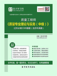 《质量工程师《质量专业理论与实务（中级）》过关必做1500题（含历年真题）》-圣才电子书