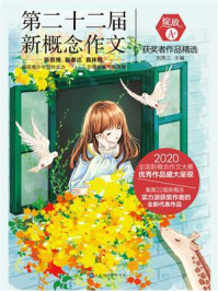 《绽放：第二十二届新概念作文获奖者作品精选.A卷》-刘奔三