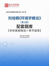 《刘培桐《环境学概论》（第2版）配套题库【考研真题精选＋章节题库】》-圣才电子书