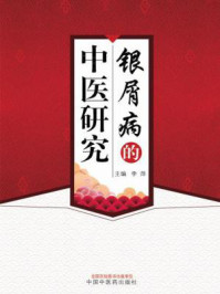 《银屑病的中医研究》-李萍