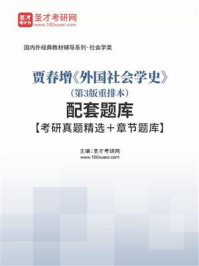 《贾春增《外国社会学史》（第3版重排本）配套题库【考研真题精选＋章节题库】》-圣才电子书