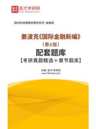 《姜波克《国际金融新编》（第6版）配套题库【考研真题精选＋章节题库】》-圣才电子书