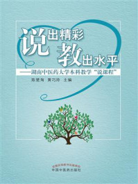 《说出精彩教出水平：湖南中医药大学本科教学“说课程“》-陈楚淘