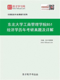 《东北大学工商管理学院《851经济学》历年考研真题及详解》-圣才电子书