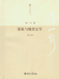 《郭象与魏晋玄学(第3版)》-汤一介