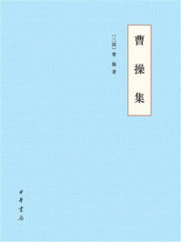 《曹操集》-[三国]曹操著