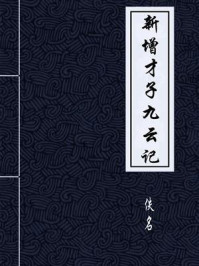 《新增才子九云记》-佚名