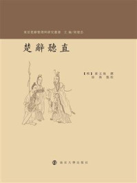 《楚辞听直》-黄文焕