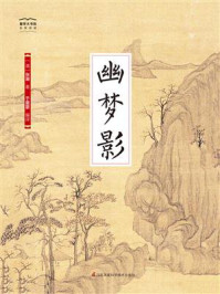 《国学大书院29：幽梦影》-涨潮