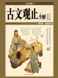 《古文观止全解》-吴楚材