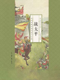 《战太平：中华传统军事小说十五篇》-上海图书馆